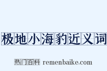 极地小海豹近义词是什么意思的图片